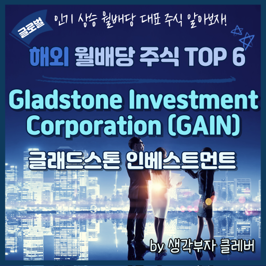 Gladstone Investment Corporation (NASDAQ: GAIN)