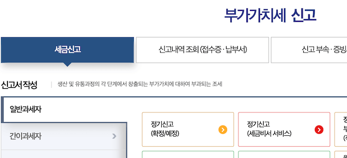 일반과세자 정기신고로 들어간다.