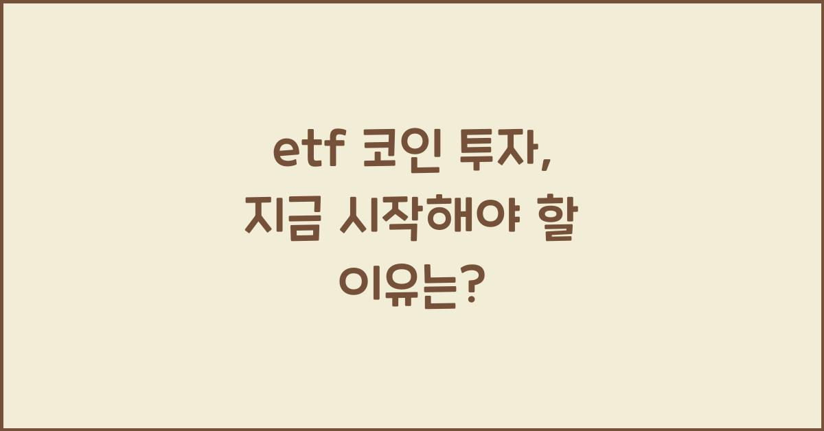 etf 코인