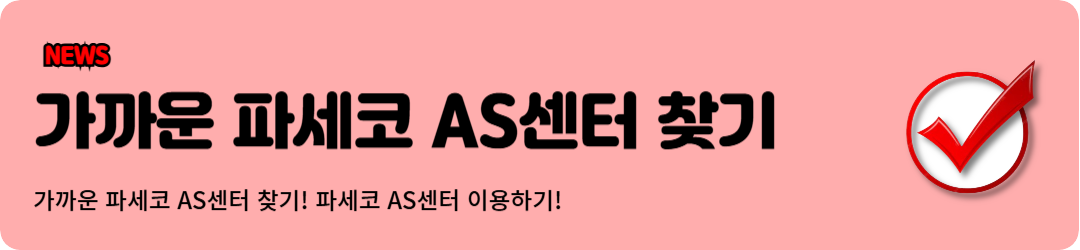 파세코 AS센터