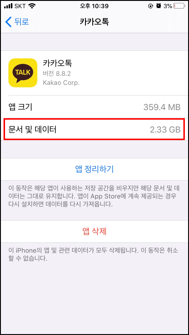 카카오톡 캐시 데이터 삭제 전 용량