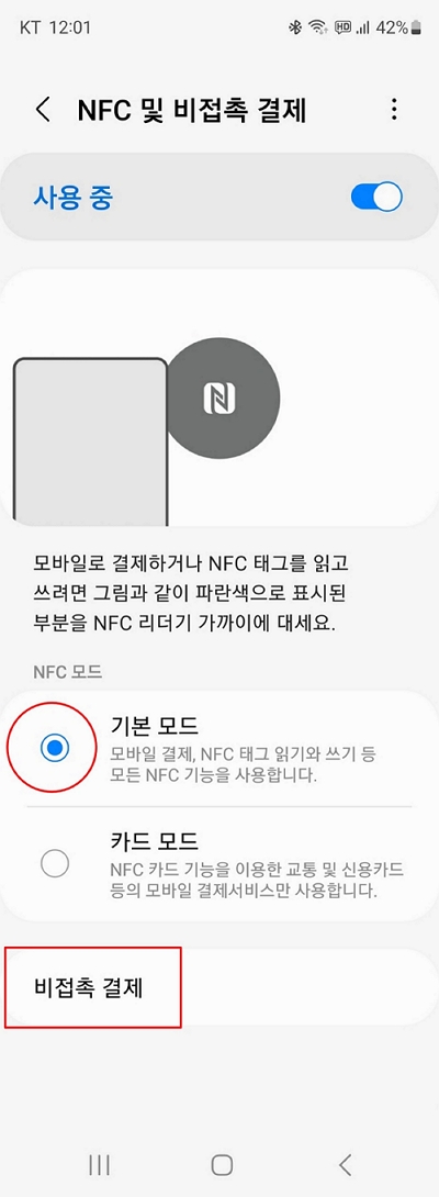 삼성페이-삼성페이 교통카드-NFC설정-갤럭시