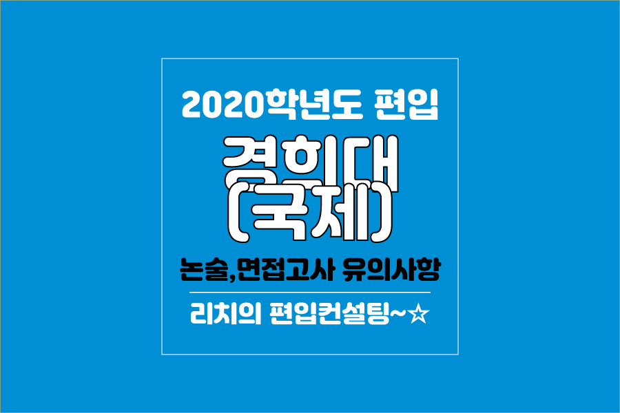 경희대(국제) 편입 2020학년도 논술&면접고사 유의사항 간편하게 보자 경희대(국제) 편입 2020학년도 논술&면접고사 유의사항 간편하게 보자