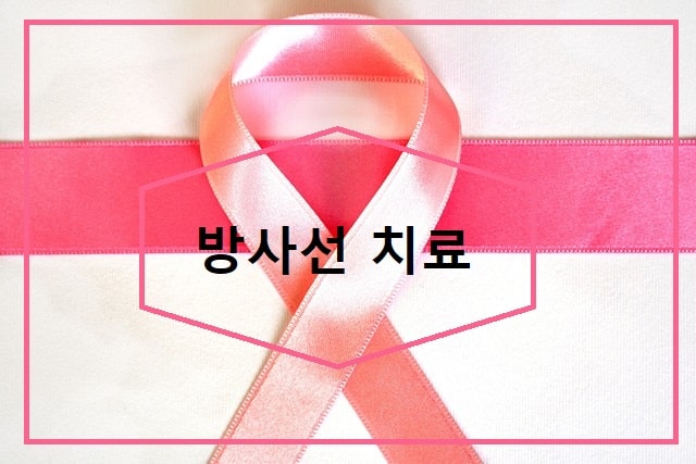방사선 치료