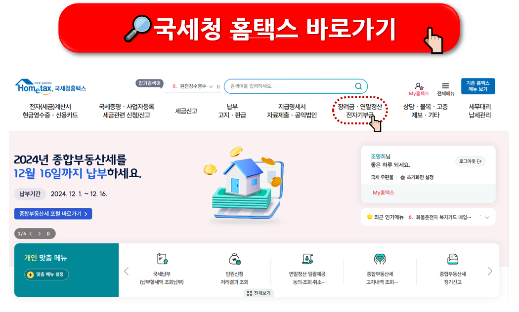 연말정산 미리보기 (환급금 조회)