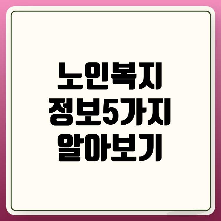 노인복지주택 알아두면 좋은 5가지 정보
