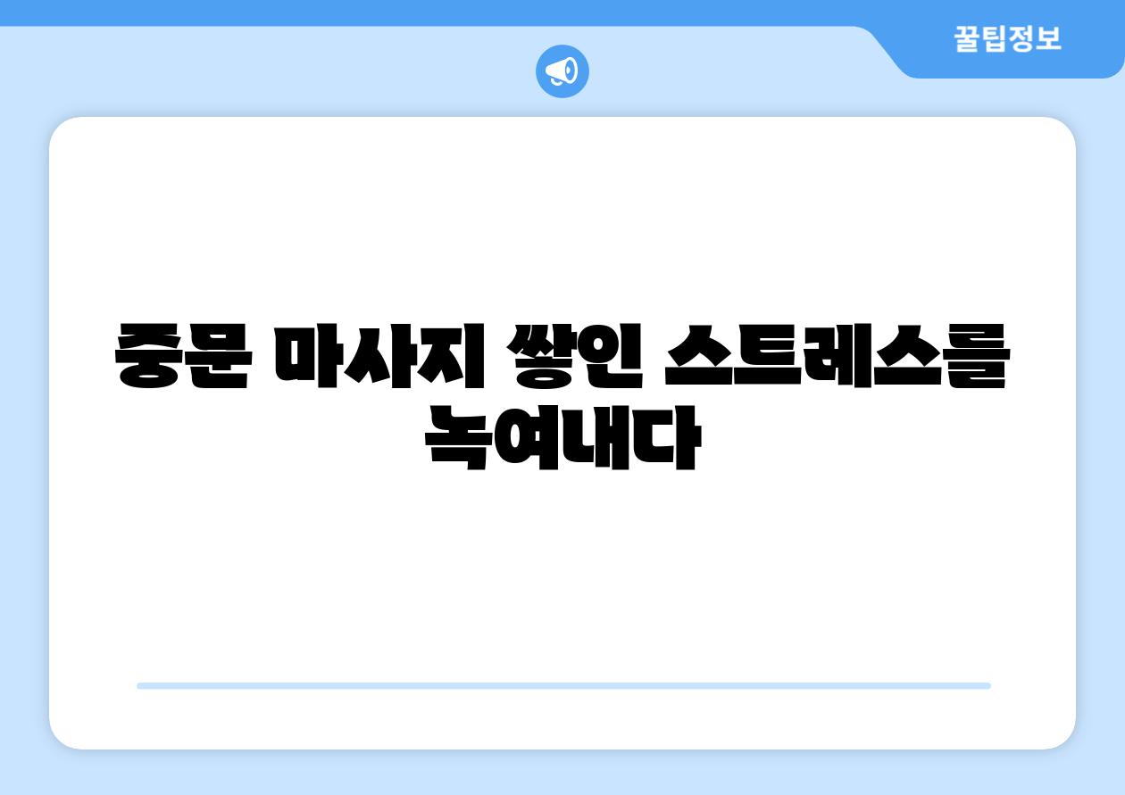 중문 마사지 쌓인 스트레스를 녹여내다