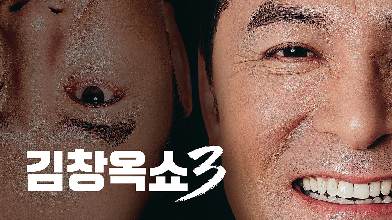 김창옥쇼3