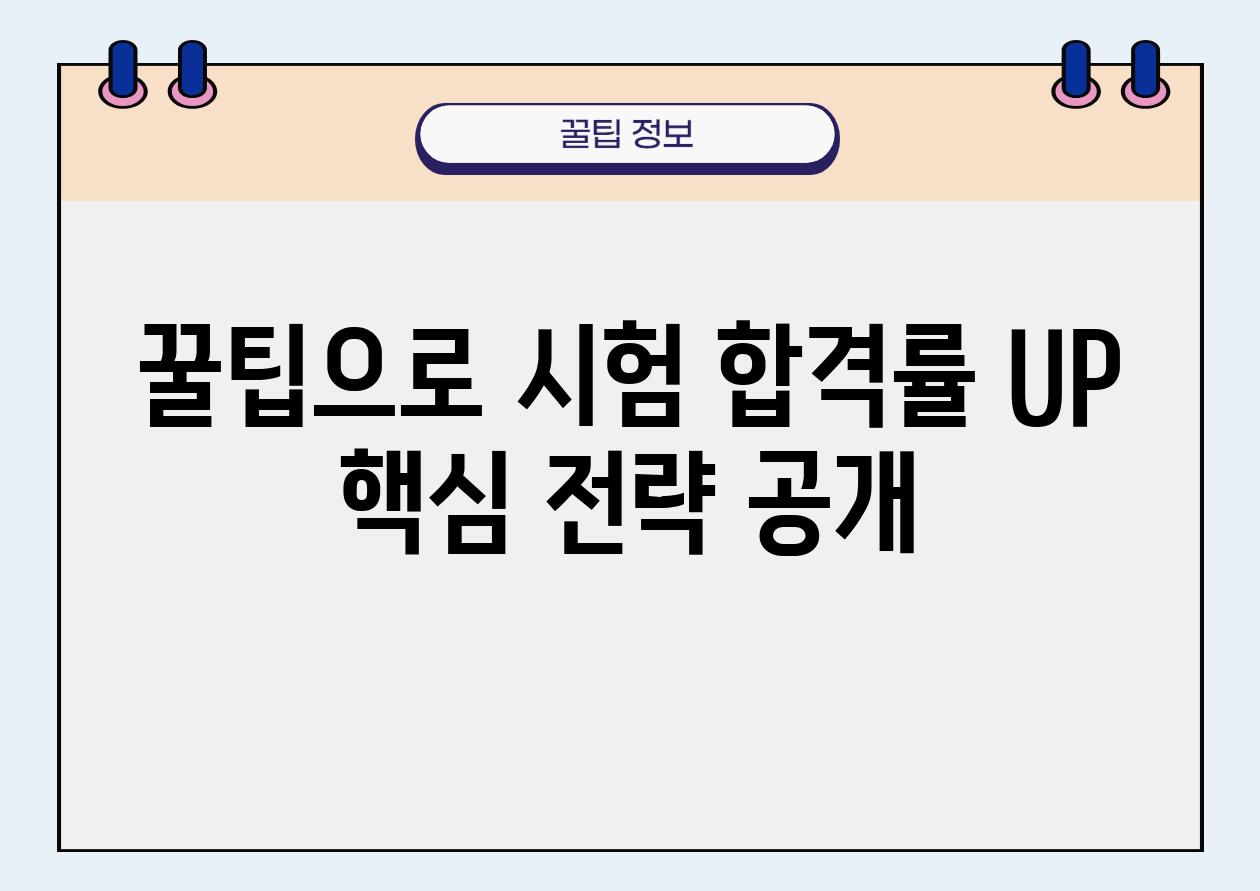 꿀팁으로 시험 합격률 UP 핵심 전략 공개