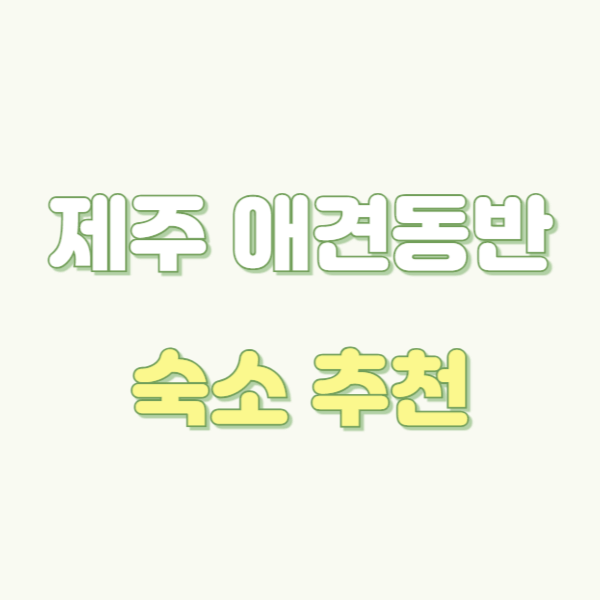 애견동반 숙소