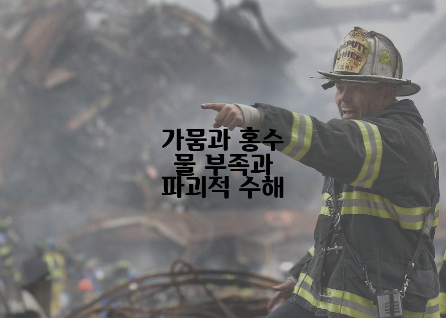 가뭄과 홍수 물 부족과 파괴적 수해