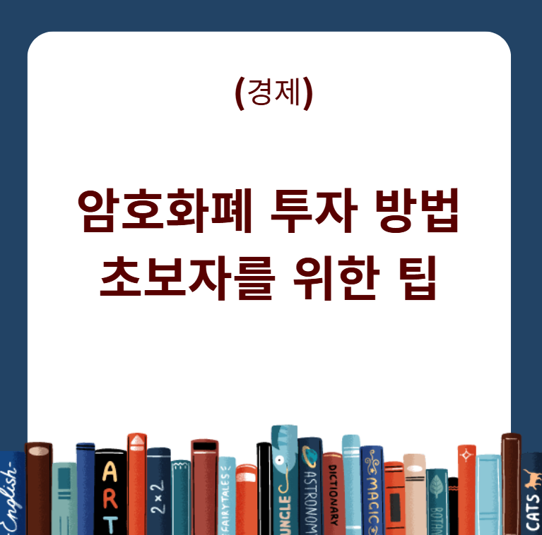 암호화폐 투자 방법