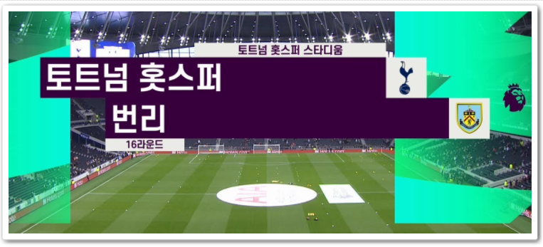  토트넘 번리 실시간 생중계