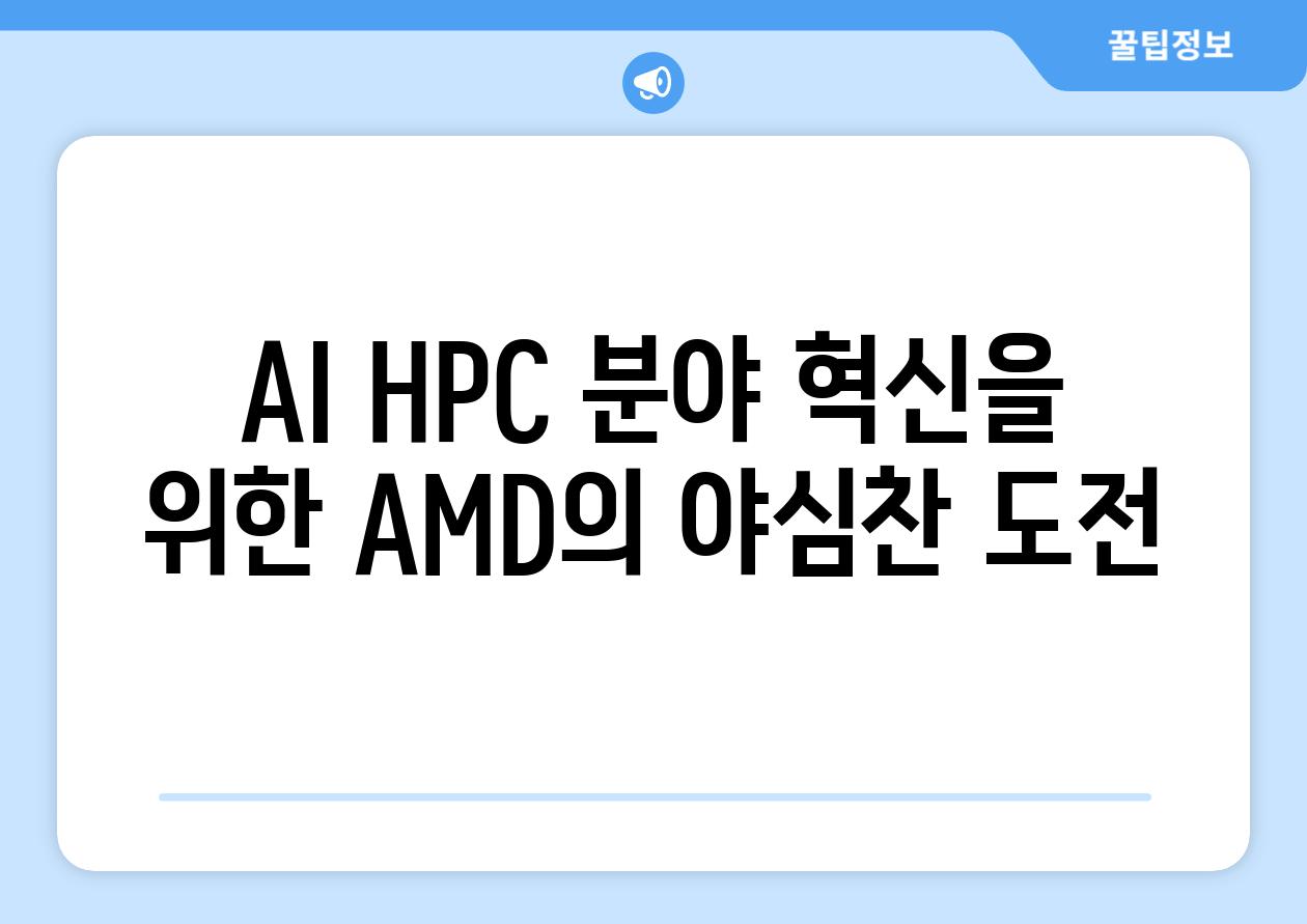 AI HPC 분야 혁신을 위한 AMD의 야심찬 도전