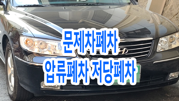  문제차폐차 압류폐차 저당폐차