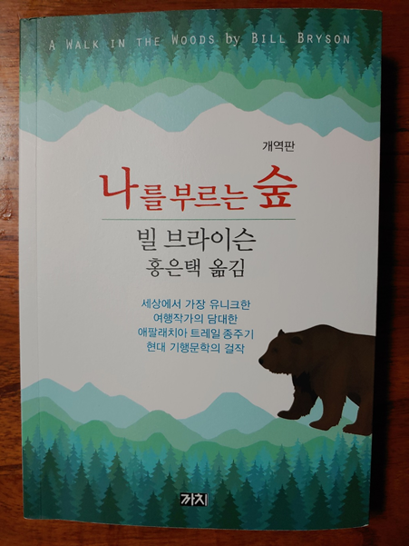  나를 부르는 숲 - 빌 브라이슨