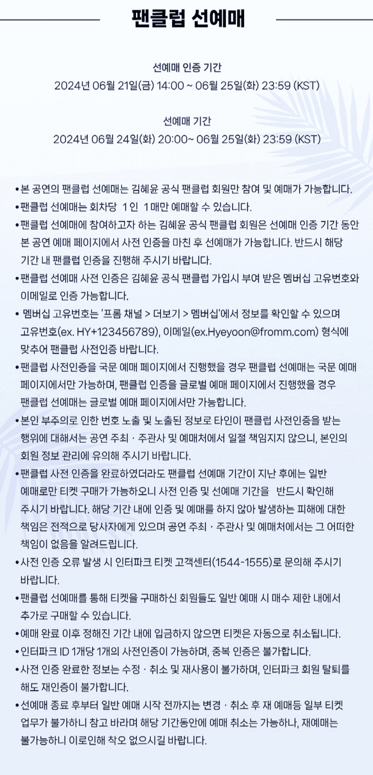 김혜윤 팬미팅 팬클럽 선예매
