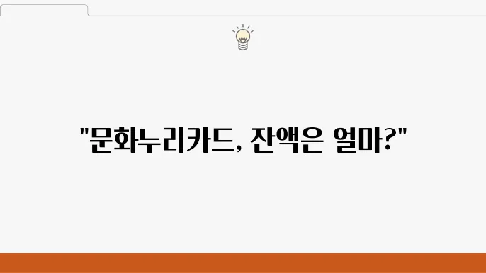 문화누리카드 잔액조회 방법으로 지원 혜택 활용하기