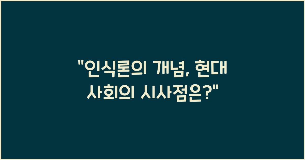 인식론의 개념