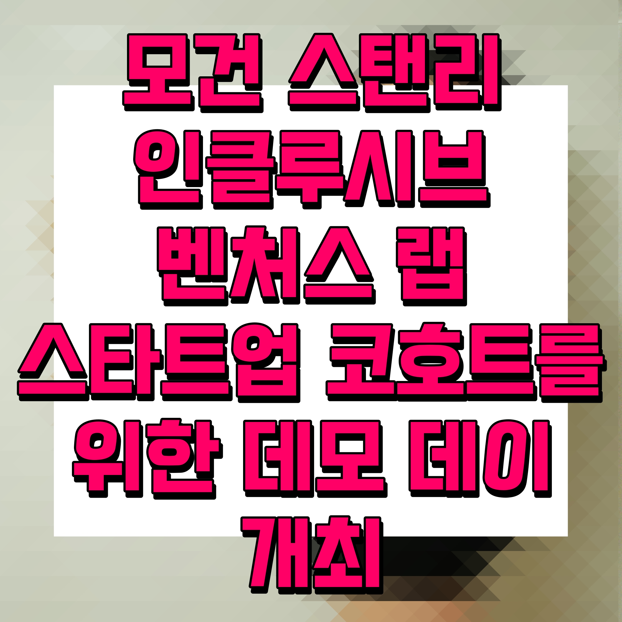  모건 스탠리 인클루시브 벤처스 랩 스타트업 코호트를 위한 데모 데이 개최