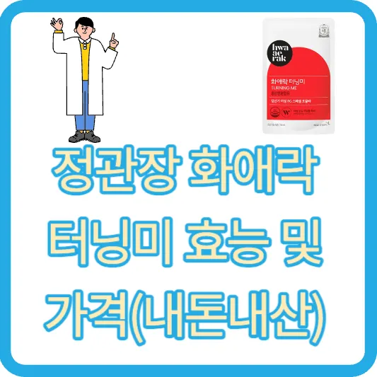 추석선물 정관장 화애락 터닝미 효능 및 가격(내돈내산)