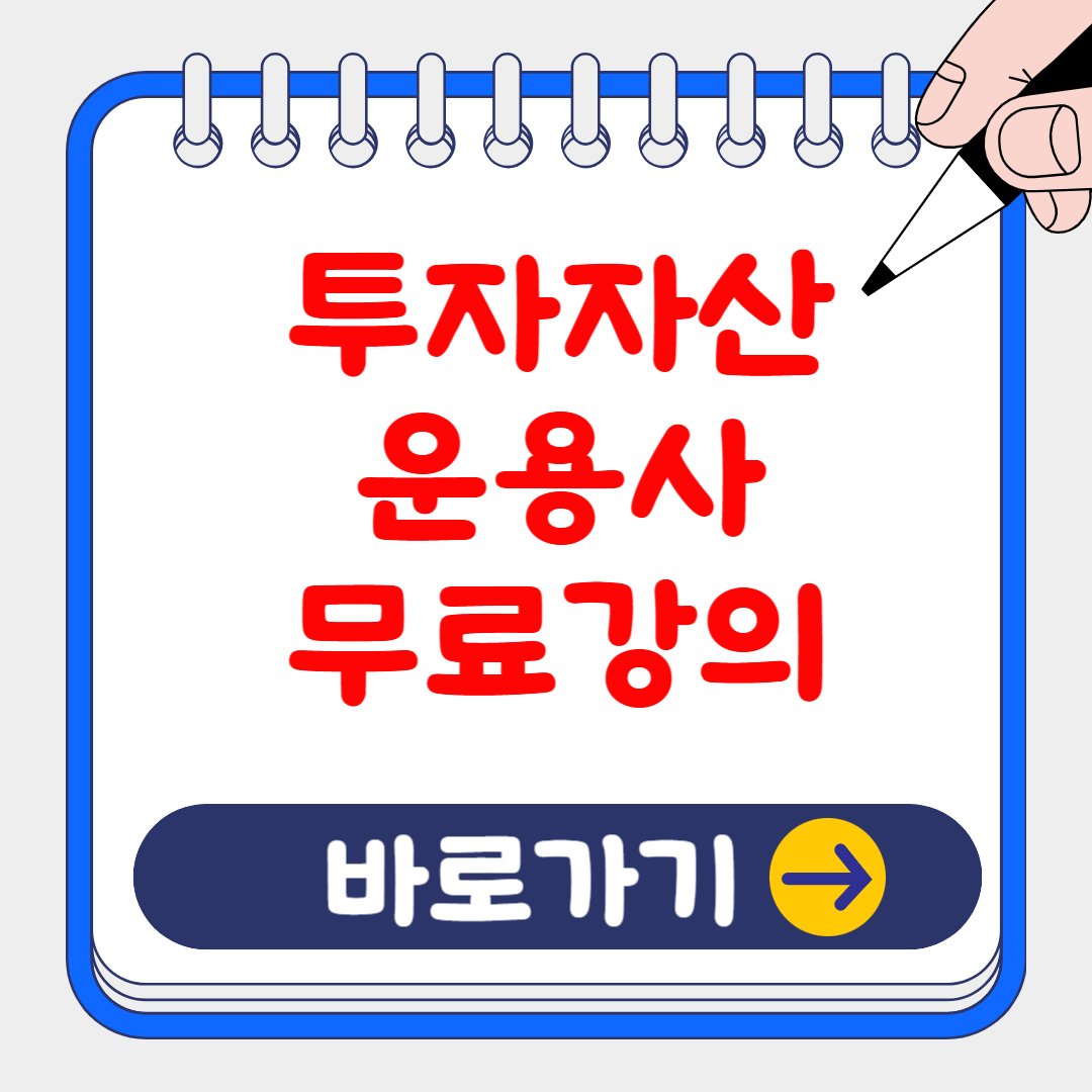투자자산운용사 시험 일정 및 무료강의