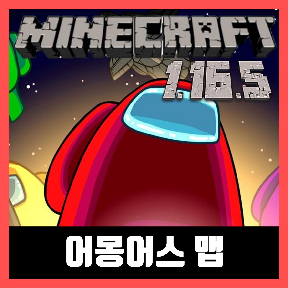  마인크래프트 1.16.5 어몽어스 맵 모음 (Among Us)