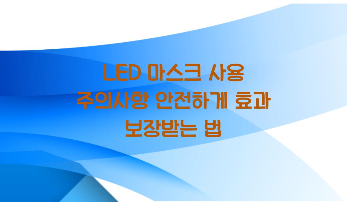 LED 마스크 사용 주의사항