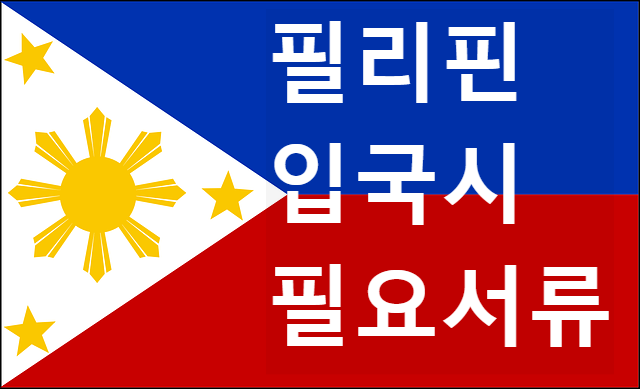  2023 필리핀 입국시 필요서류 성인 - 미성년자 구분 규정 안내