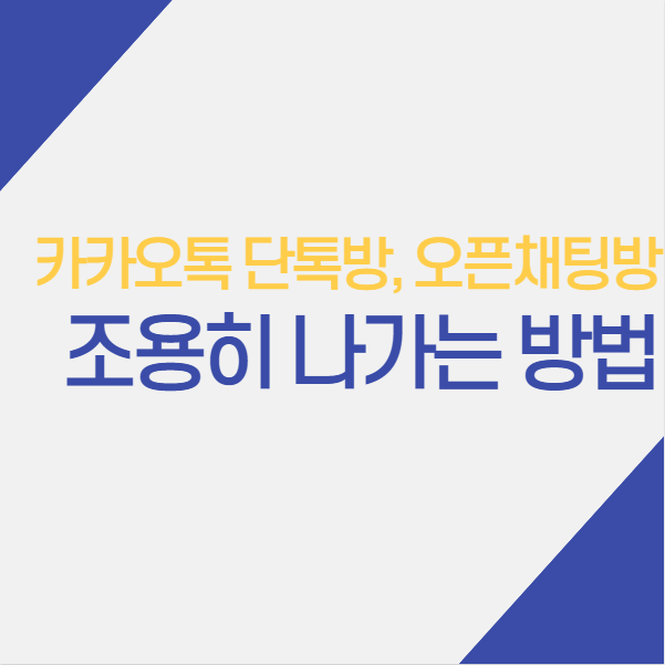  카카오톡 단톡방 오픈채팅방 조용히 몰래 나가기