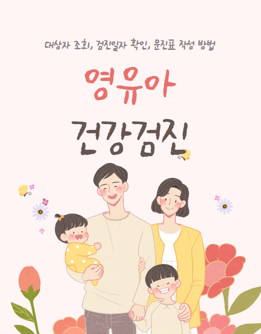 영유아 건강검진 대상자 조회 검진일자 문진표 작성 방법