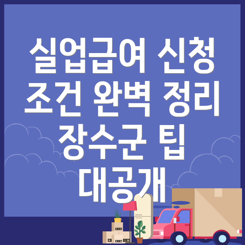 장수군 실업급여