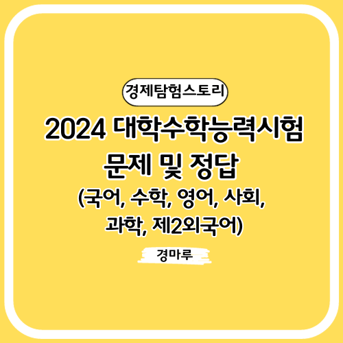  2024 대학수학능력시험 문제 및 정답 (국어, 수학, 영어, 사회, 과학, 제2외국어)