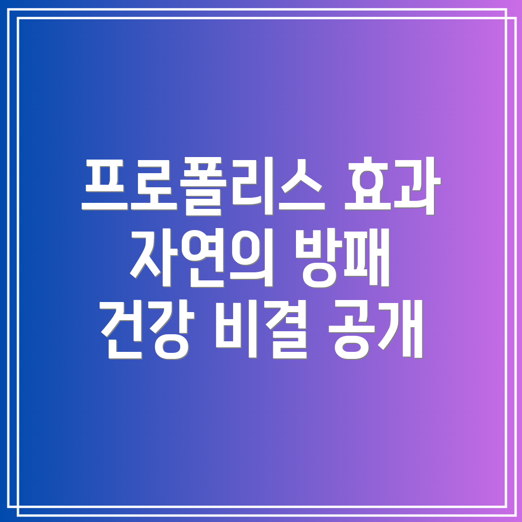 프로폴리스의 항염증 작용