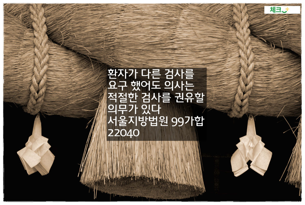 환자가 다른 검사를 요구 했어도 의사는 적절한 검사를 권유할 의무가 있다