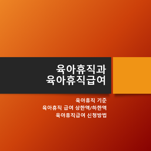 육아휴직과 급여(회사와 고용센터) 지급 형태