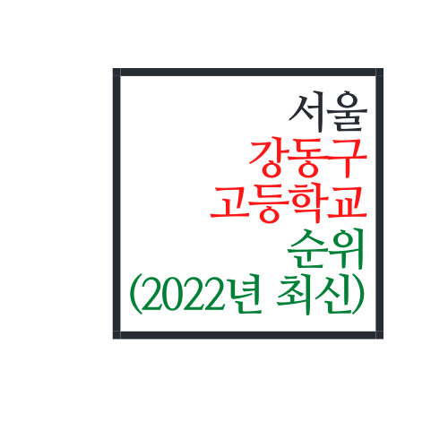  서울시 강동구 고등학교 순위(2022년 최신버전)