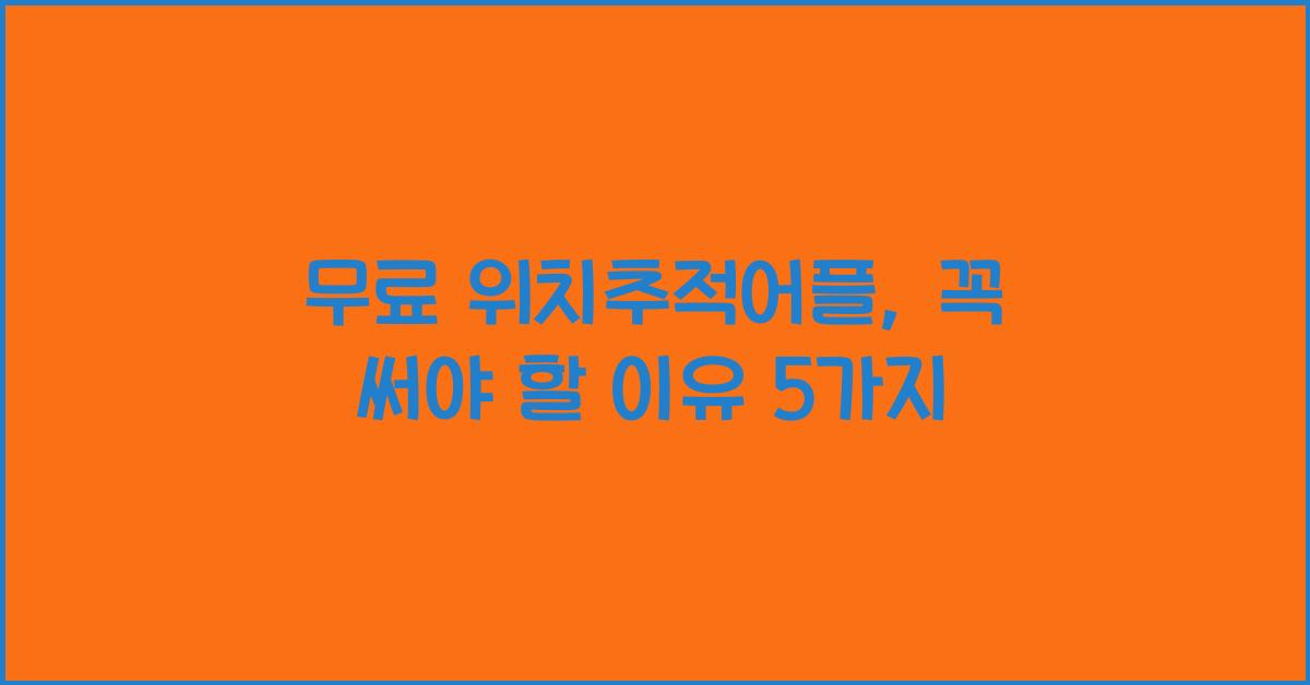 무료 위치추적어플