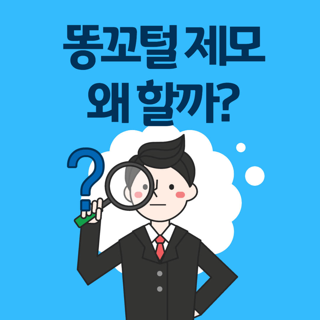  똥꼬털 제모하는 방법, 이유, 가격, 항문 관리법