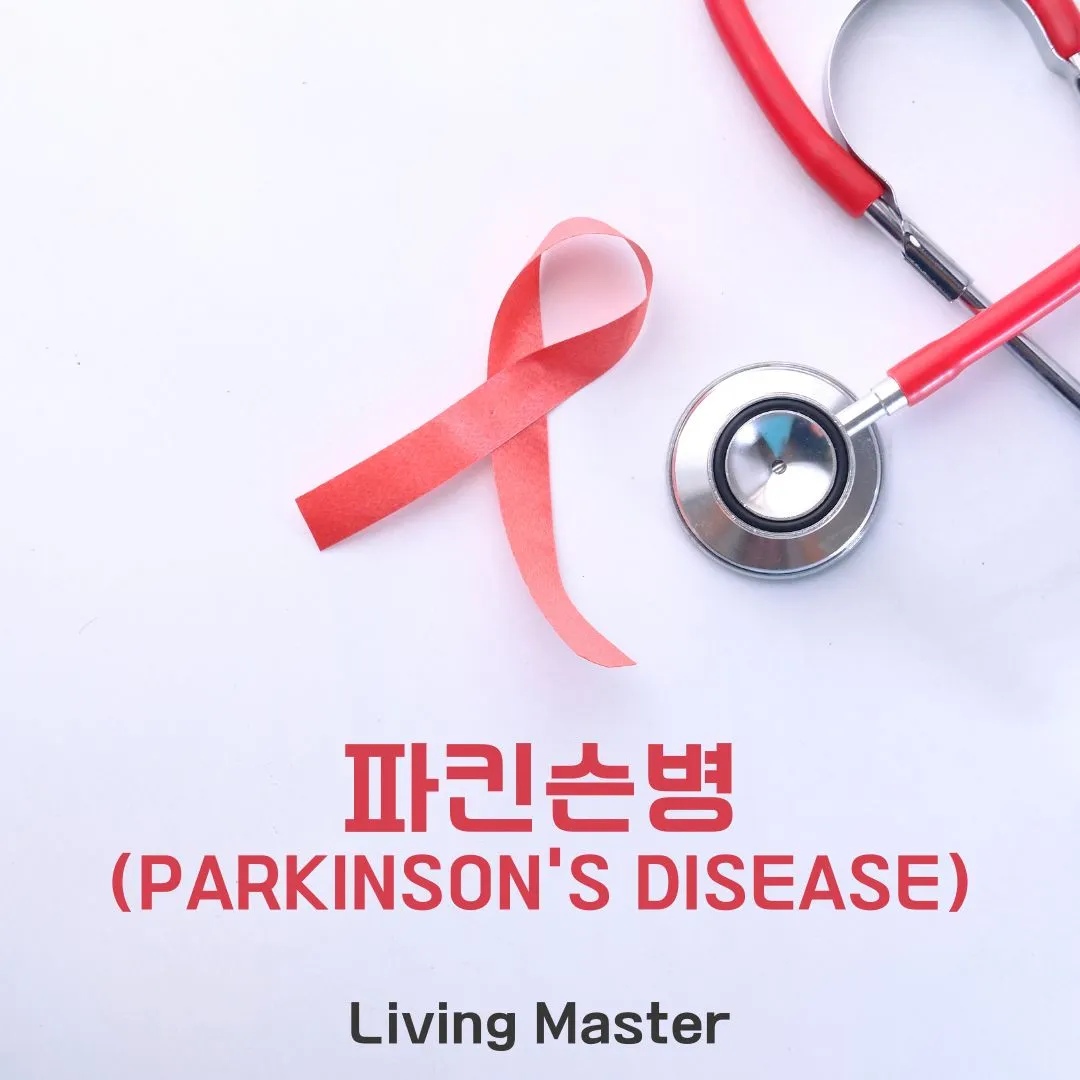 파킨슨병(Parkinson’s Disease)