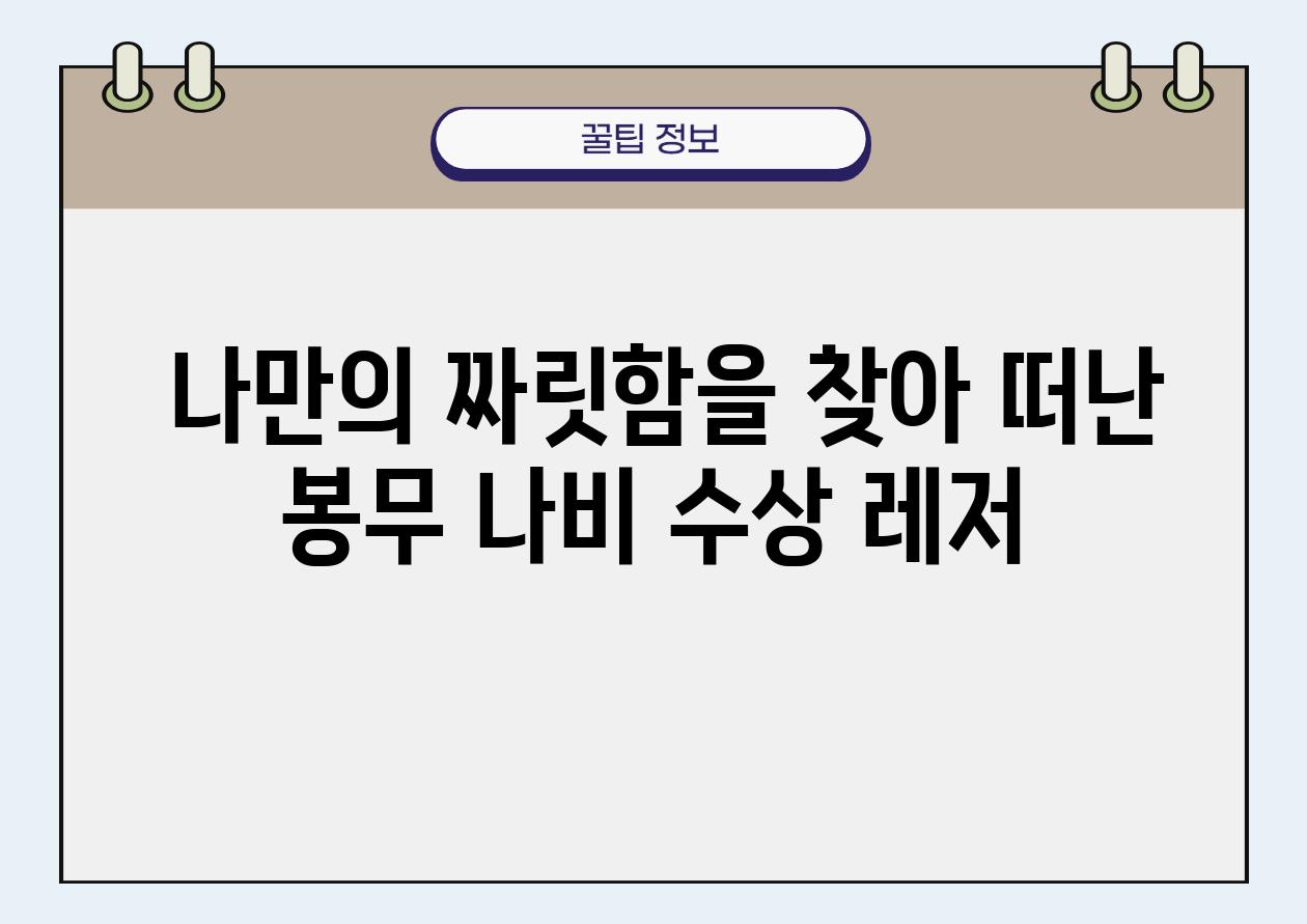  나만의 짜릿함을 찾아 떠난 봉무 나비 수상 레저