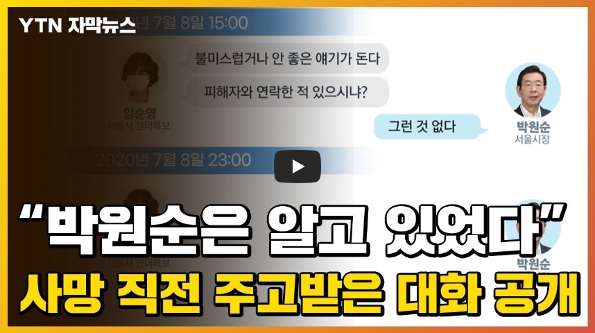  [역사 속 오늘] 박원순 사망! 숨진 채 발견된 서울시장, 그는 어떤 사람이었나?!