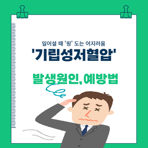  일어설 때 '핑' 도는 어지러움 '기립성저혈압' 발생원인과 예방법