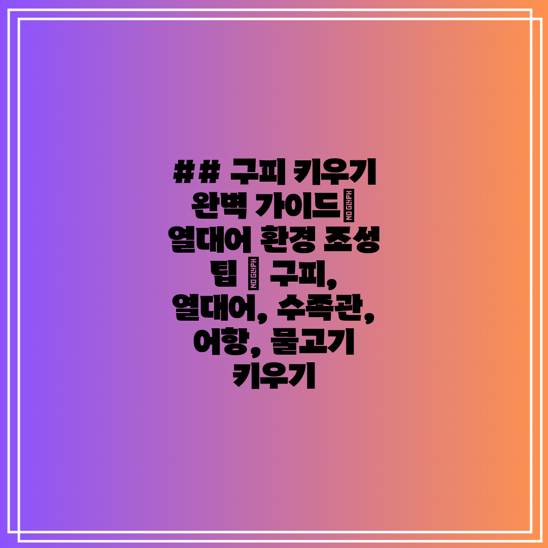 ## 구피 키우기 완벽 가이드 열대어 환경 조성 팁  