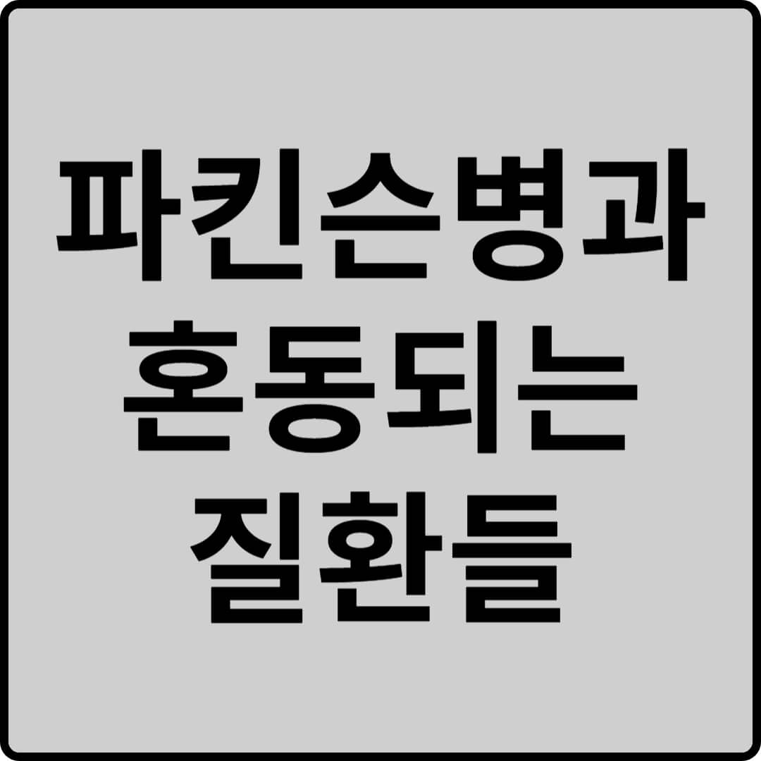 파킨슨병과 혼동되는 질환들 썸네일