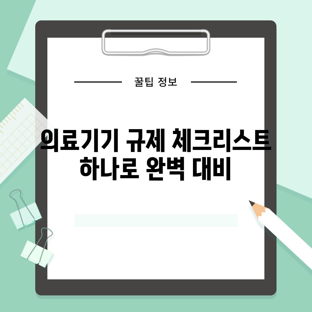 의료기기 규제 체크리스트 하나로 완벽 대비