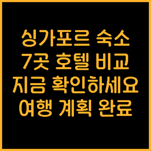 싱가포르 여행 숙소 고민 끝 7곳 호