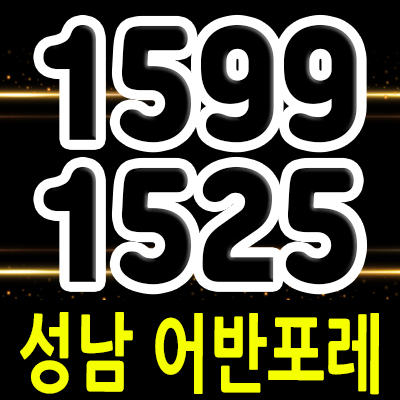  성남 어반포레 지역주택조합 조합원 모집 정보 태평동 아파트 태평역 역세권 지주택 분양가 및 모델하우스 위치 안내