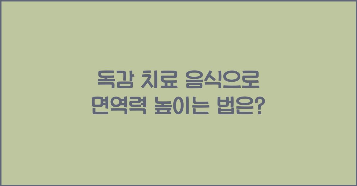 독감 치료 음식