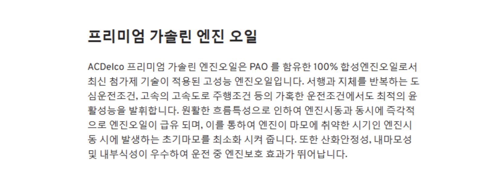 ACDelco 프리미엄 가솔린 PAO 합성유 엔진 오일